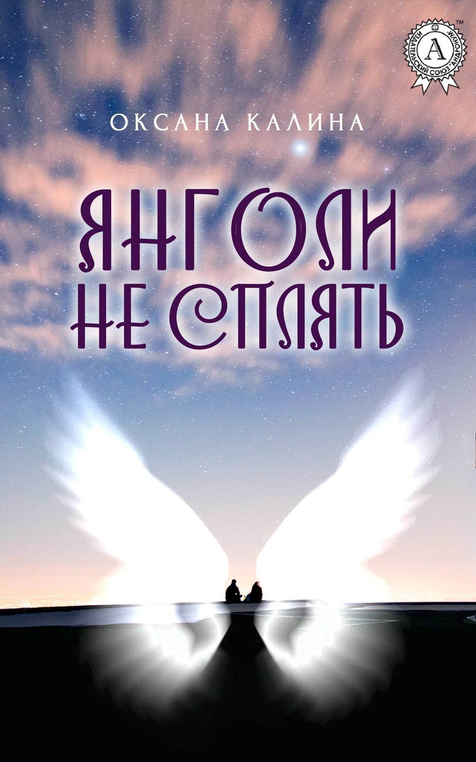 Ужасы Янголи не сплять(Оксана Калина) 