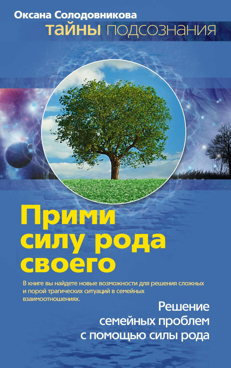 Эзотерика / оккультизм Прими силу рода своего(Оксана Солодовникова) 