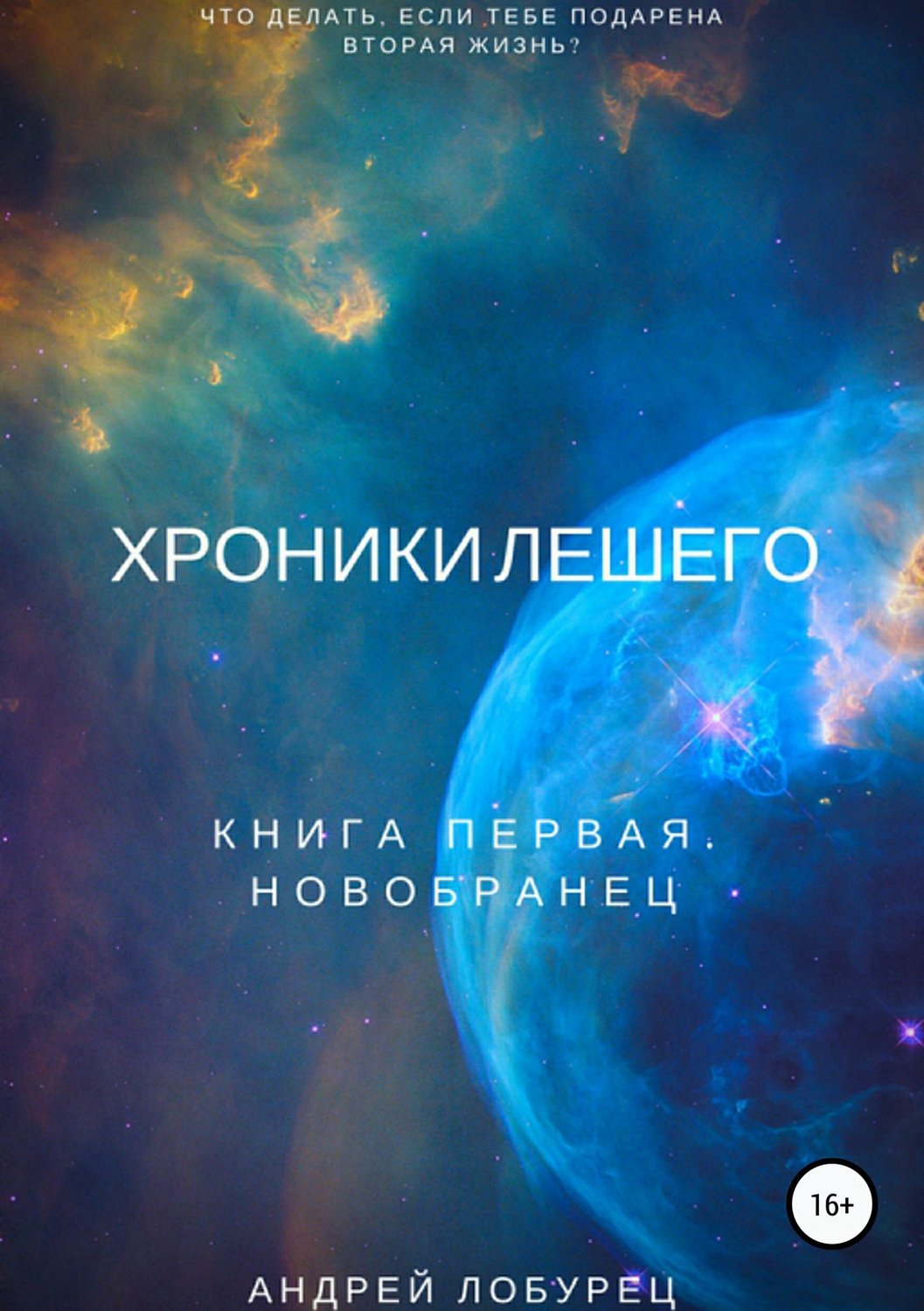 Космічна фантастика Хроники Лешего. Книга первая. Новобранец(Андрей Лобурец) 