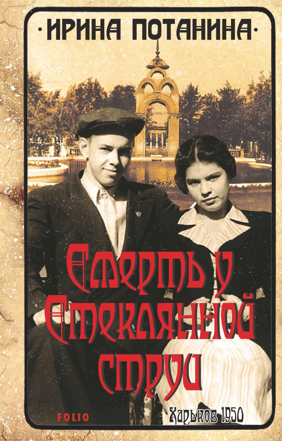 Історичні детективи Смерть у стеклянной струи(Ирина Потанина) 