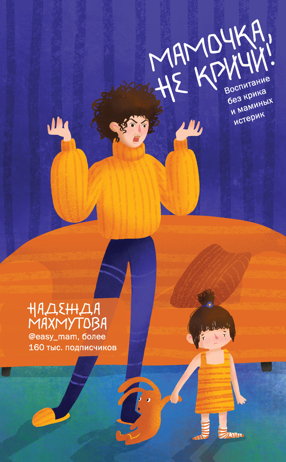 Семейная психология Мамочка, не кричи! Воспитание без крика и маминых истерик(Надежда Махмутова) 