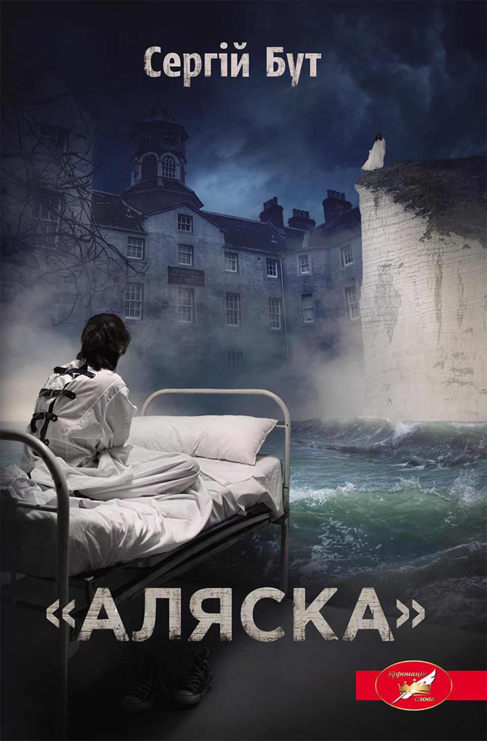 Современные детективы Аляска(Сергій Бут) 