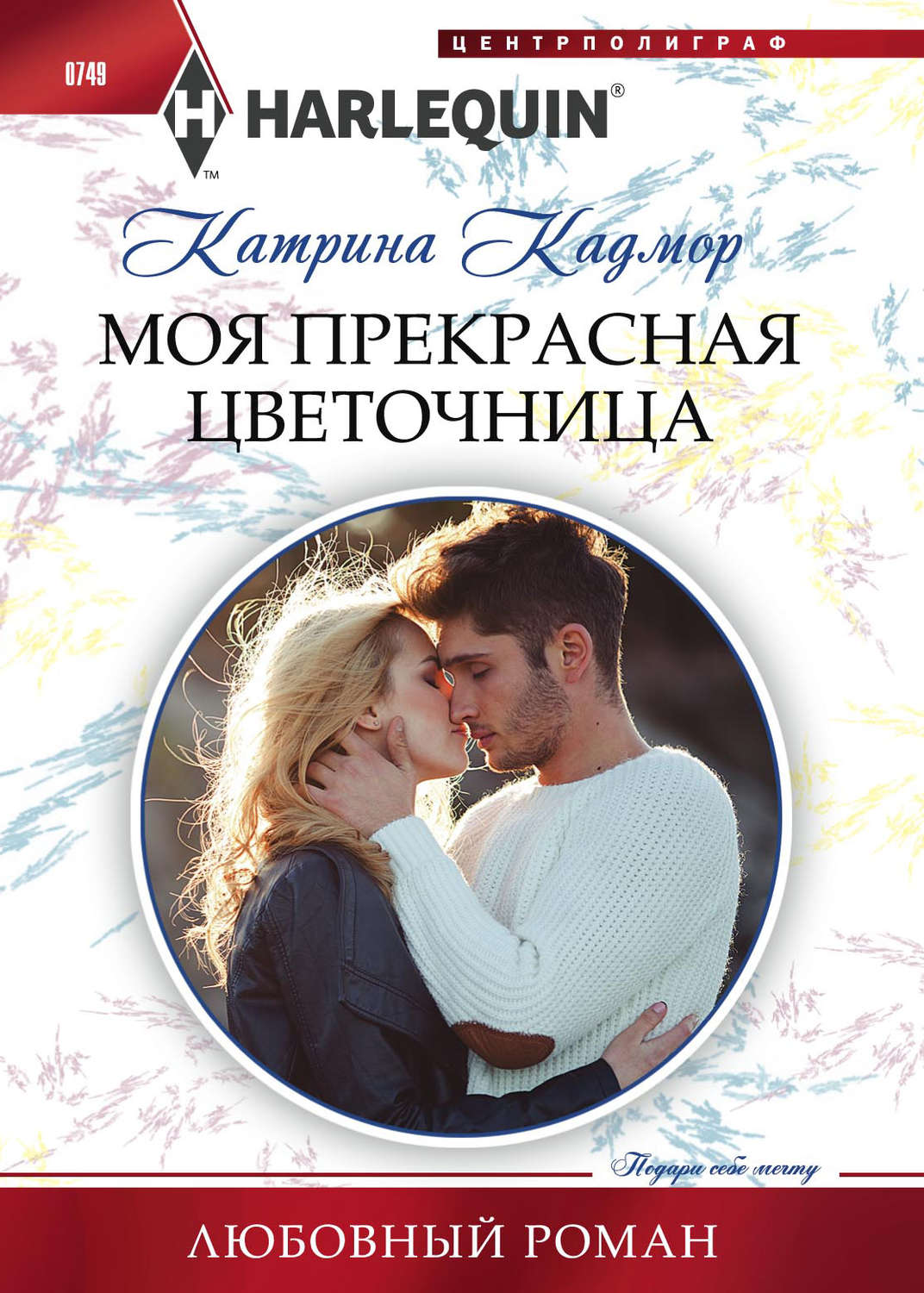 Зарубіжні любовні романи Моя прекрасная цветочница(Катрина Кадмор) 