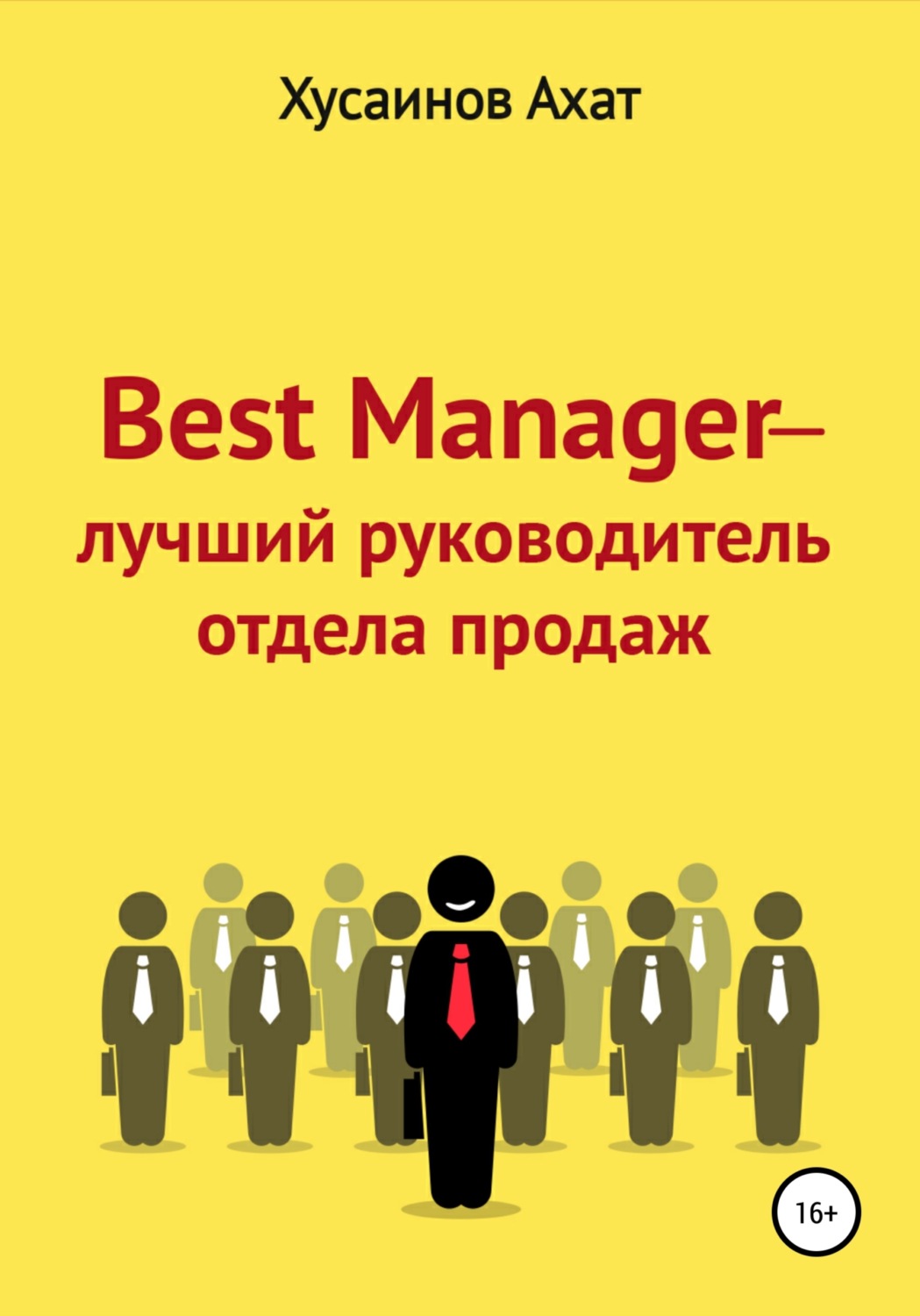 Управление продажами Best Manager – Лучший руководитель отдела продаж(Ахат Хусаинов) 