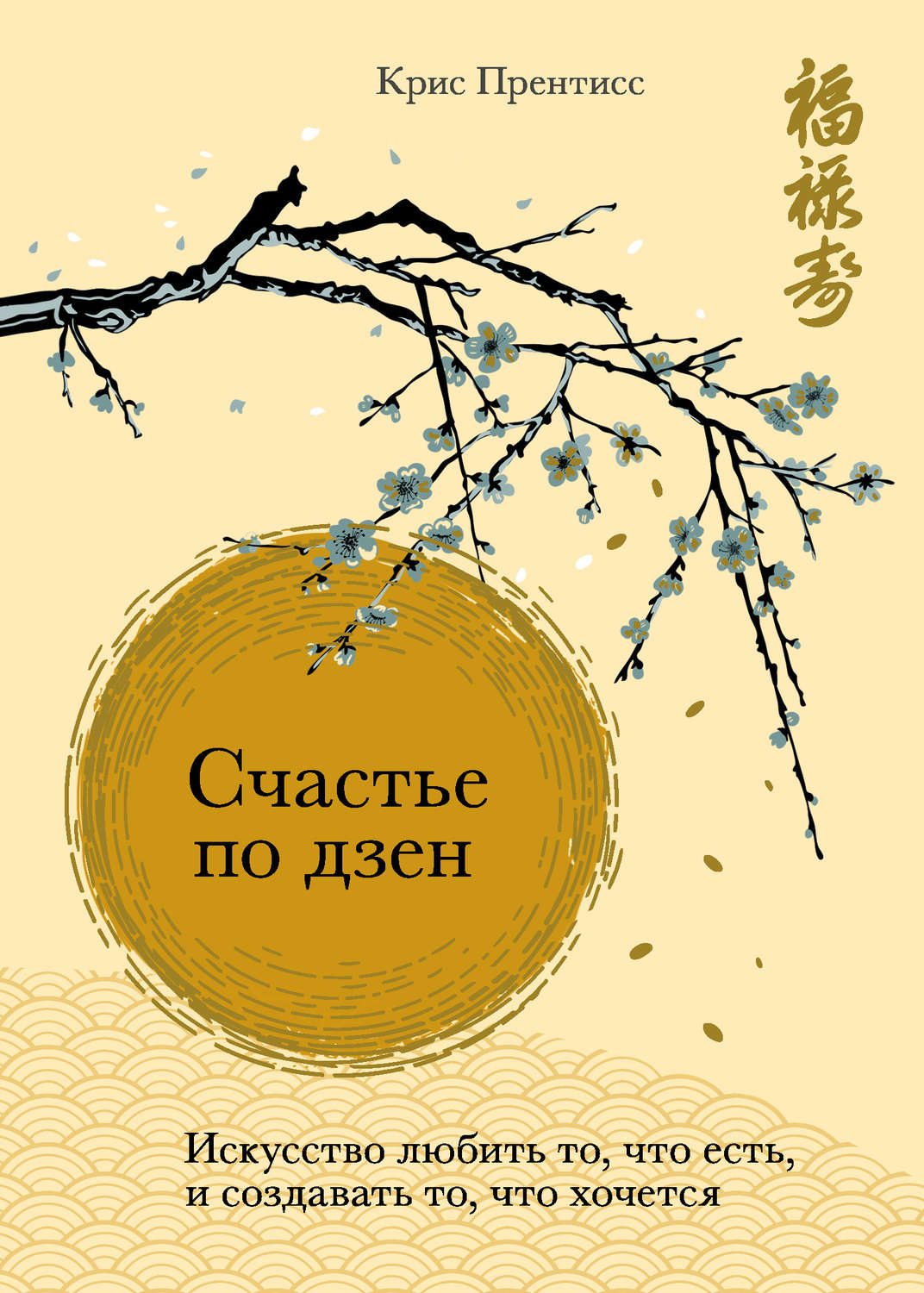Дзэн-буддизм Счастье по дзен. Искусство любить то, что есть, и создавать то, что хочется(Крис Прентисс) 