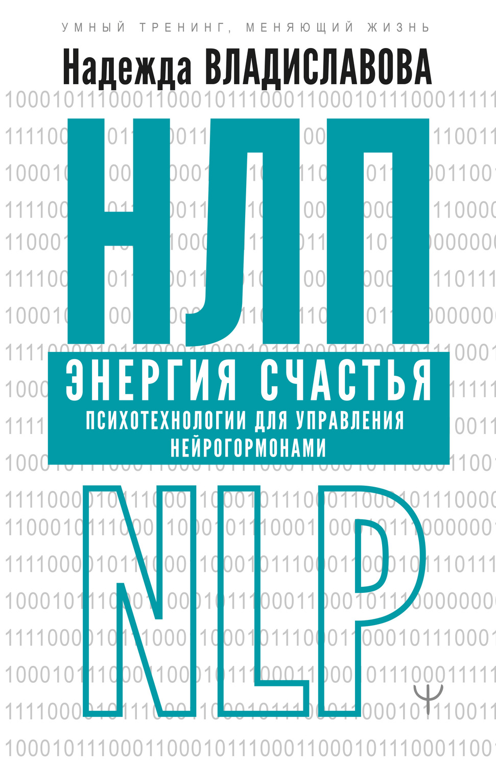 Психологические тренинги НЛП. Энергия счастья. Психотехнологии для управления нейрогормонами(Надежда Владиславова) 