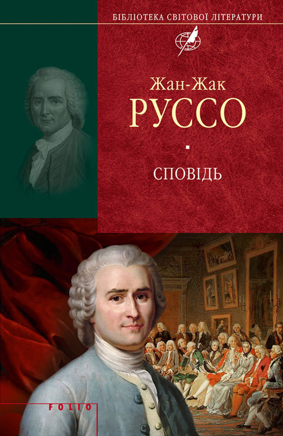 Сповідь(Жан-Жак Руссо)