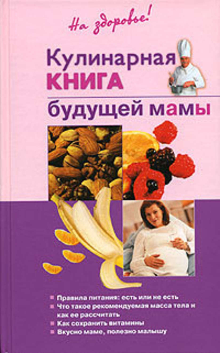 Кулінарія Кулинарная книга будущей матери(Ольга Торозова) 