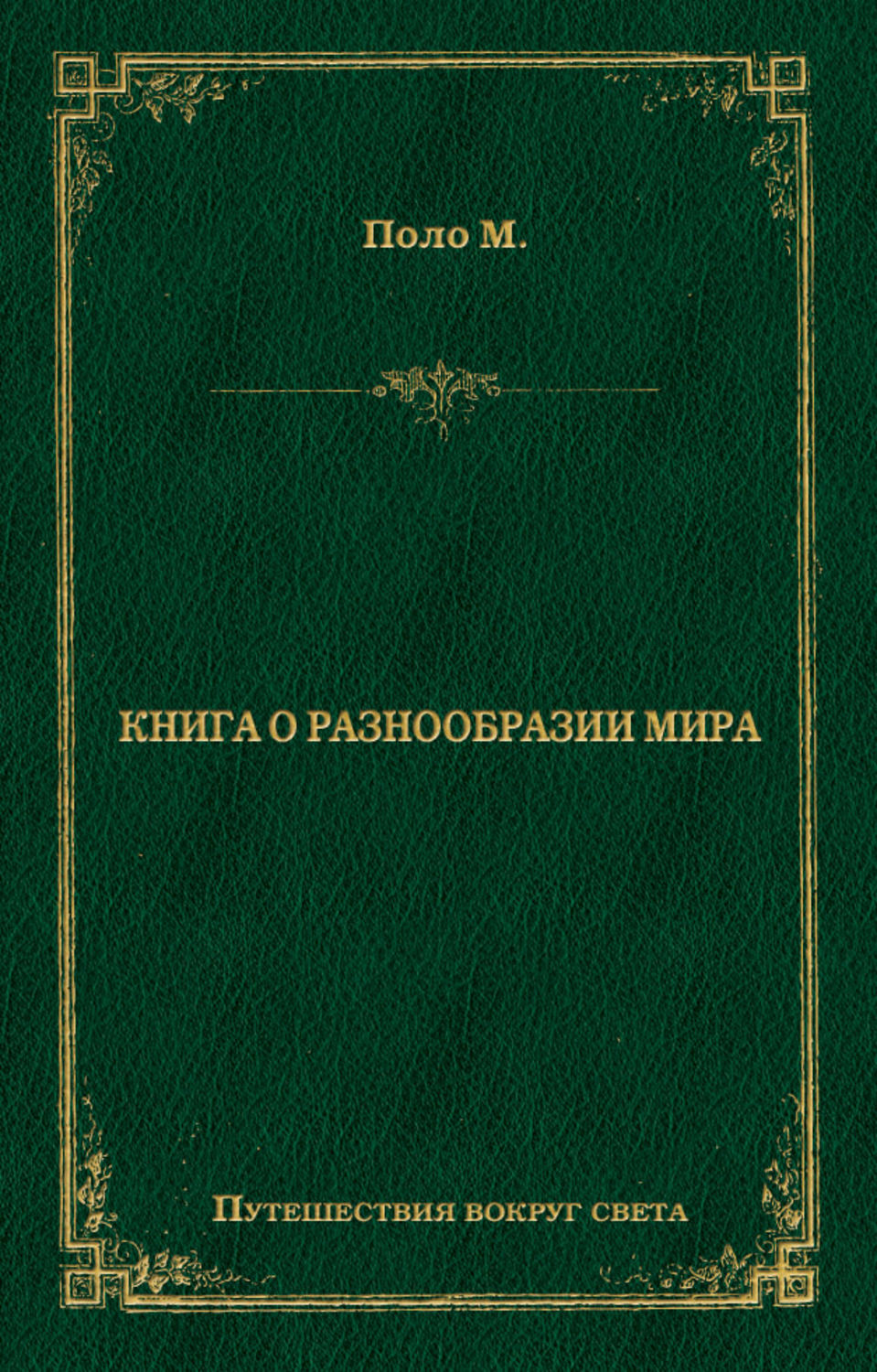 Пригоди Книга о разнообразии мира(Марко Поло) 