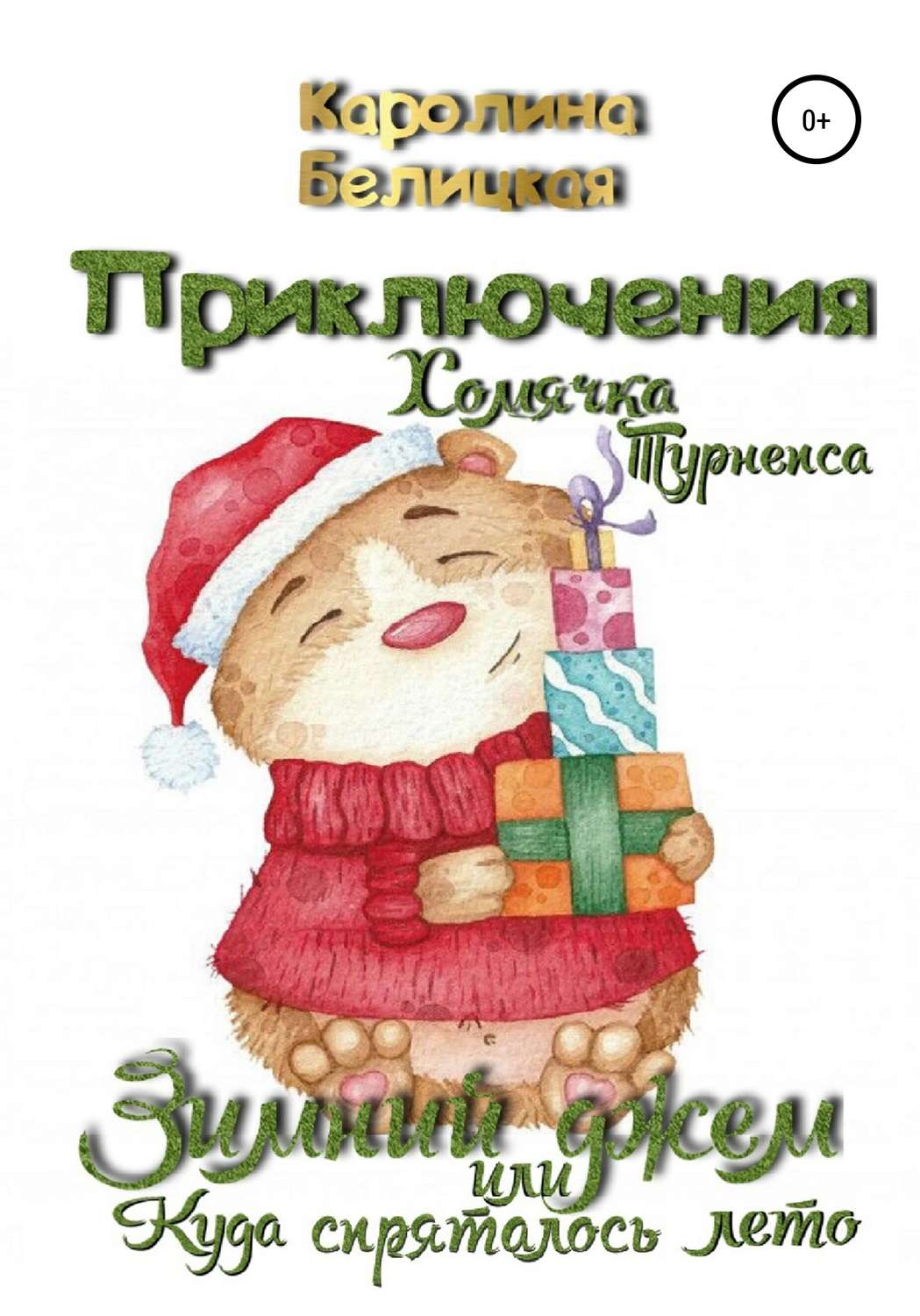 Внеклассное чтение Приключения хомячка Турнепса(Каролина Белицкая) 