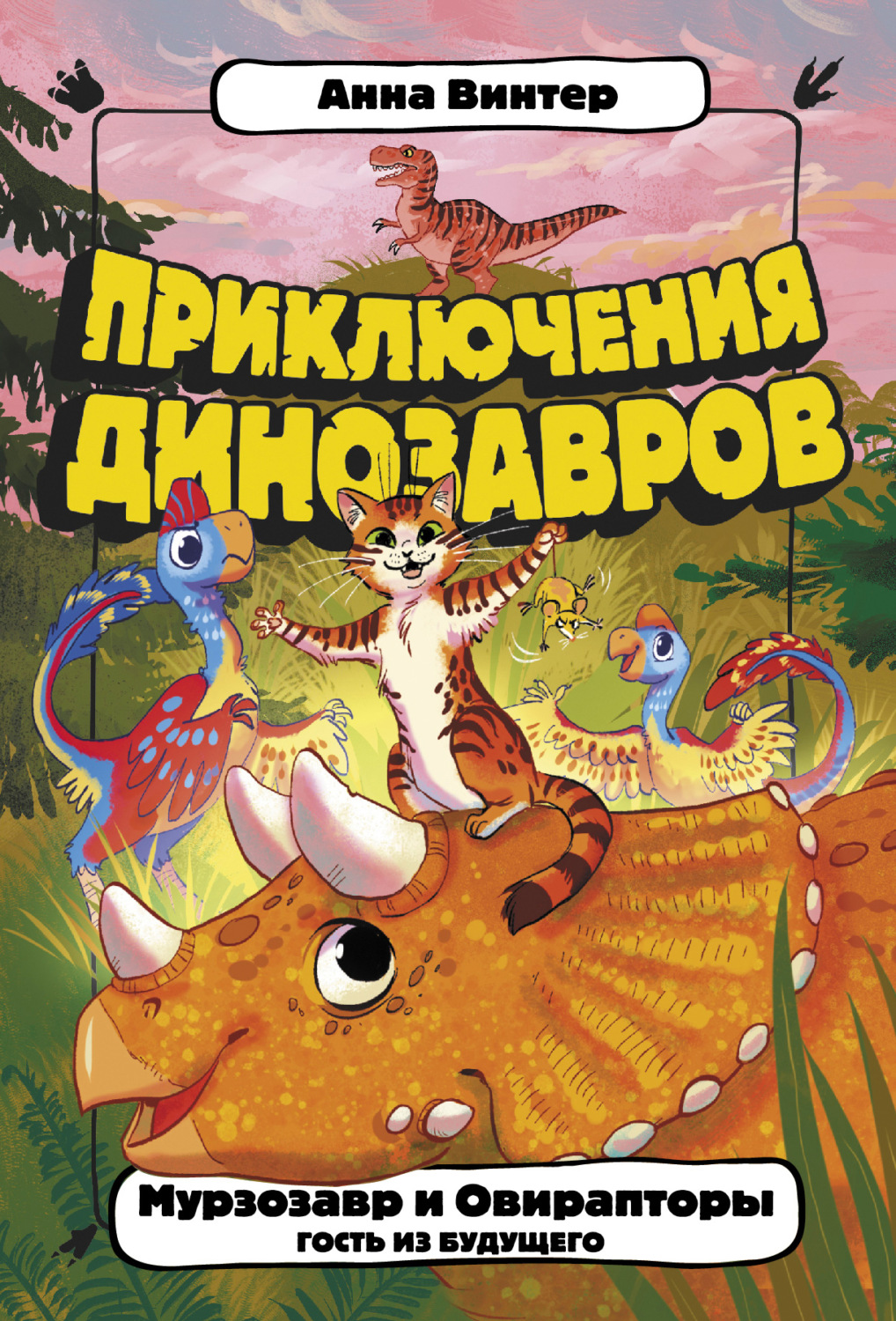 Детская фантастика Мурзозавр и Овирапторы. Гость из будущего(Анна Винтер) 