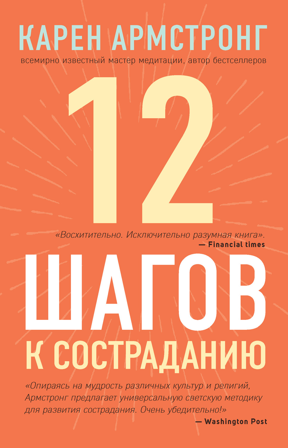 О психологии популярно 12 шагов к состраданию(Карен Армстронг) 
