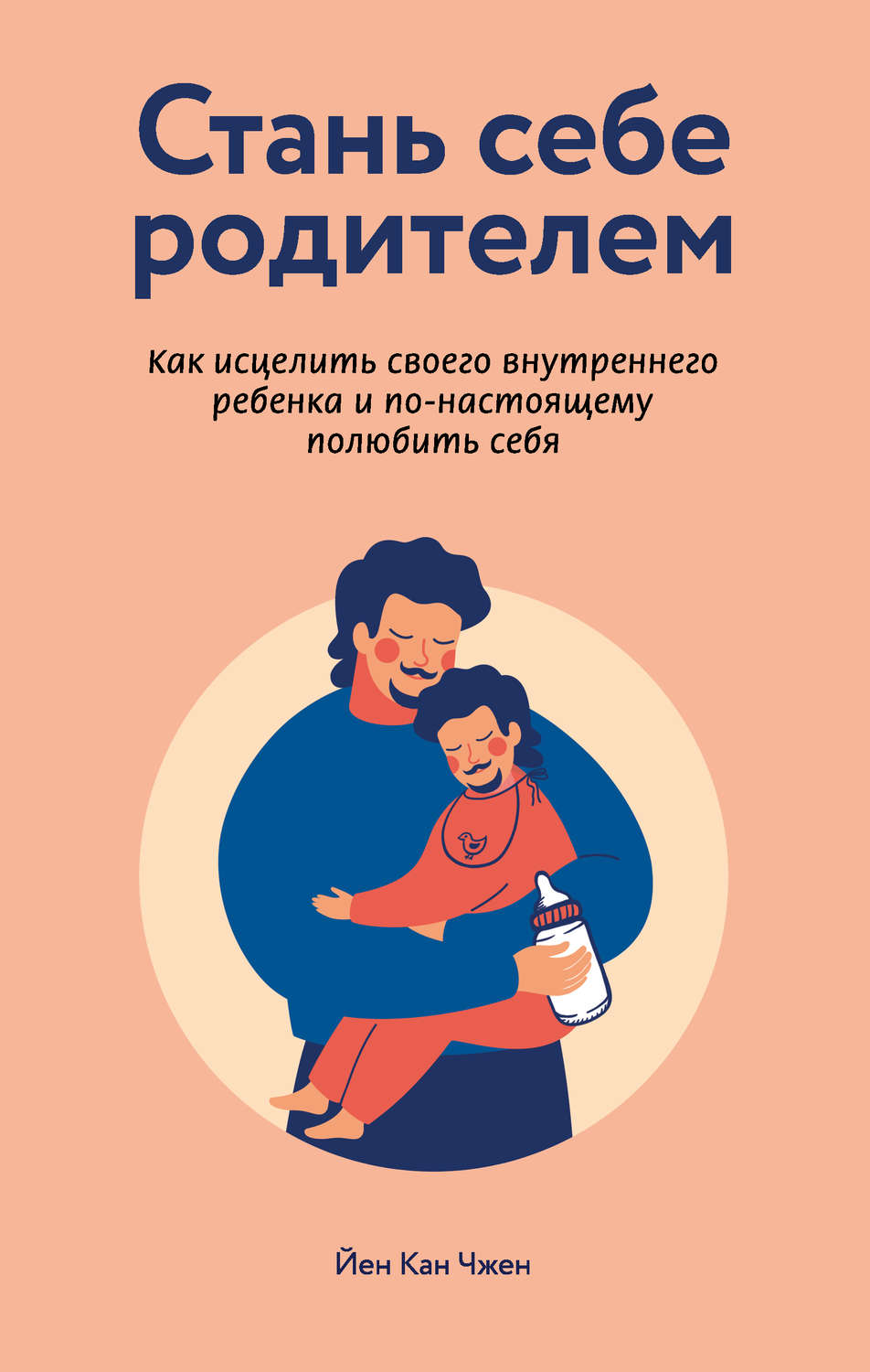 Семейная психология Стань себе родителем: как исцелить своего внутреннего ребенка и по-настоящему полюбить себя(Йен Чжен) 