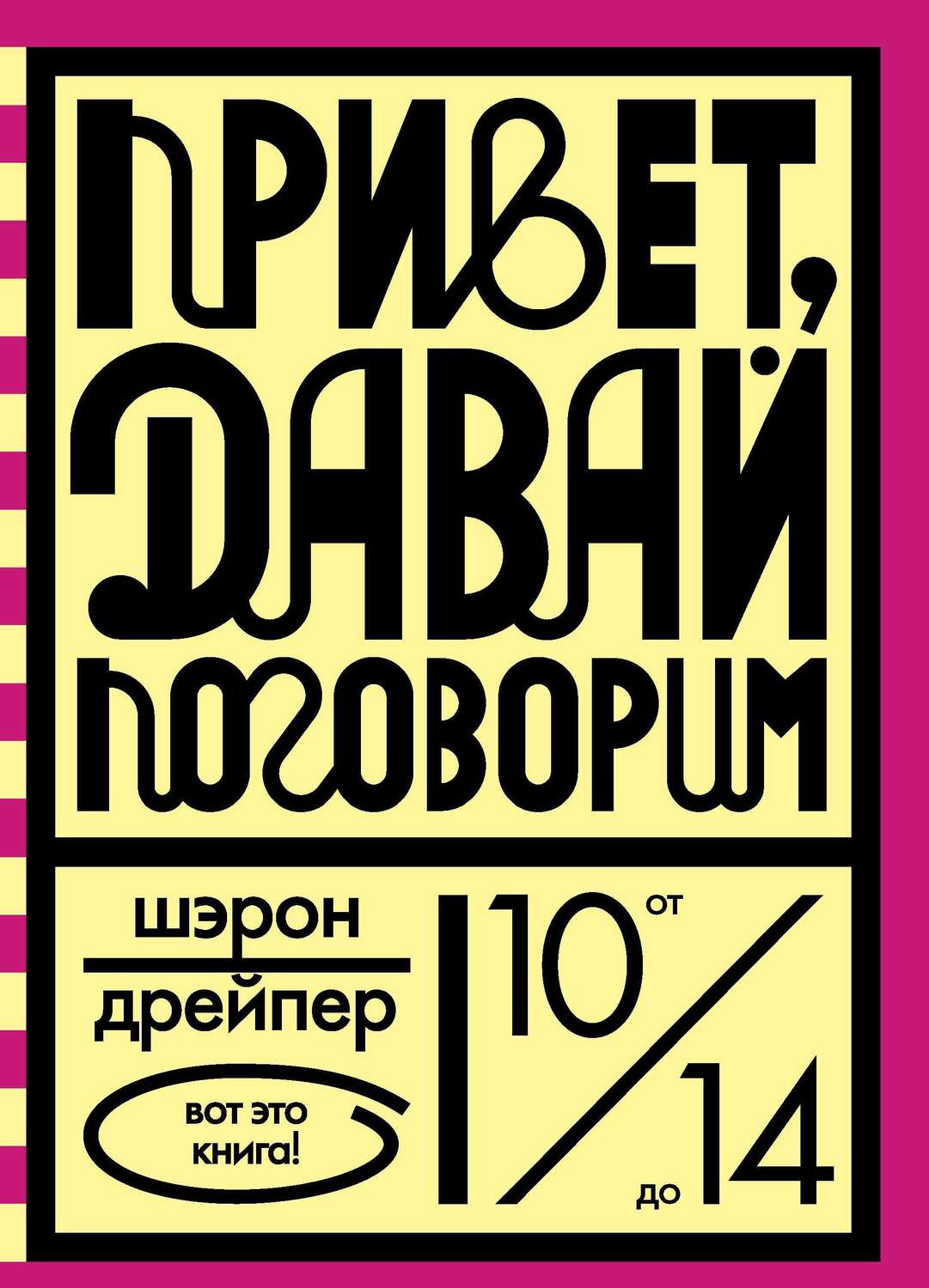 Книги для подростков Привет, давай поговорим(Шэрон Дрейпер) 