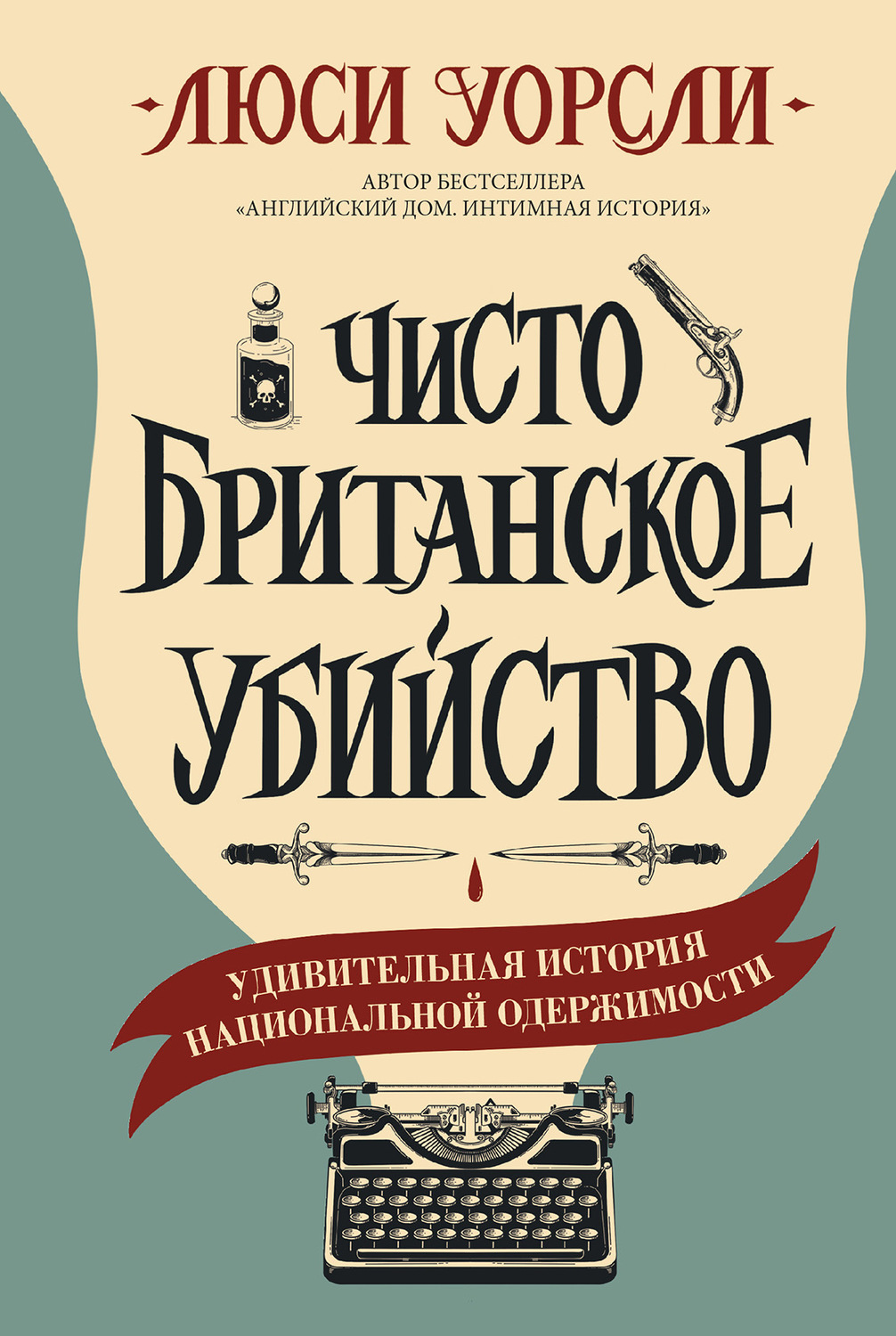 Публіцистика Чисто британское убийство. Удивительная история национальной одержимости(Люси Уорсли) 