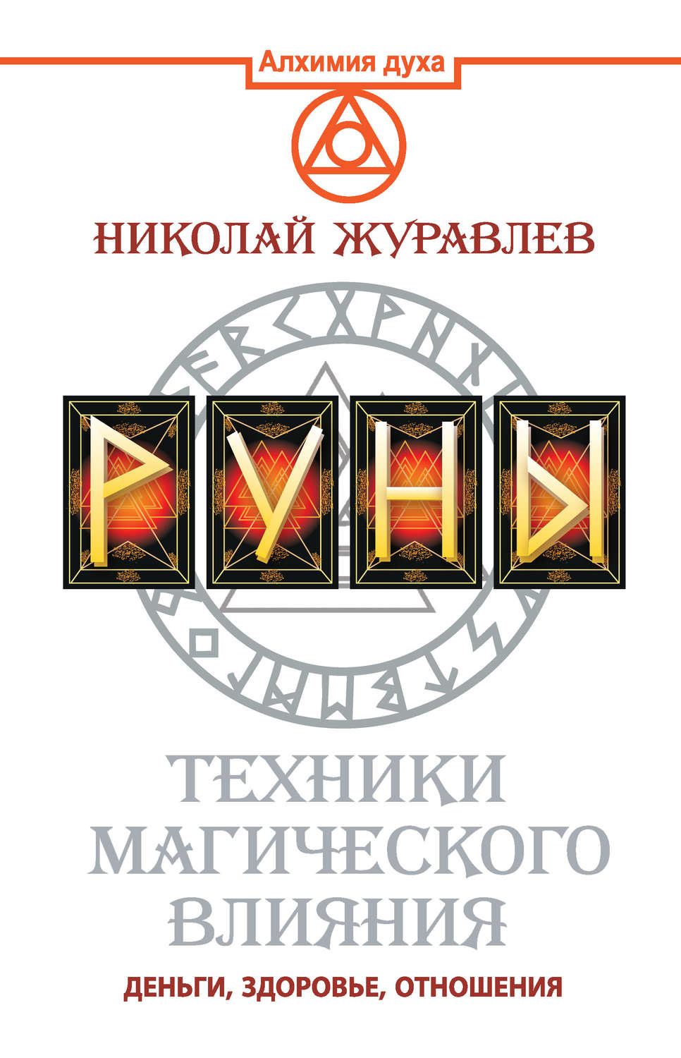 Гадание / толкование снов Руны. Техники магического влияния. Деньги, здоровье, отношения(Николай Журавлев) 