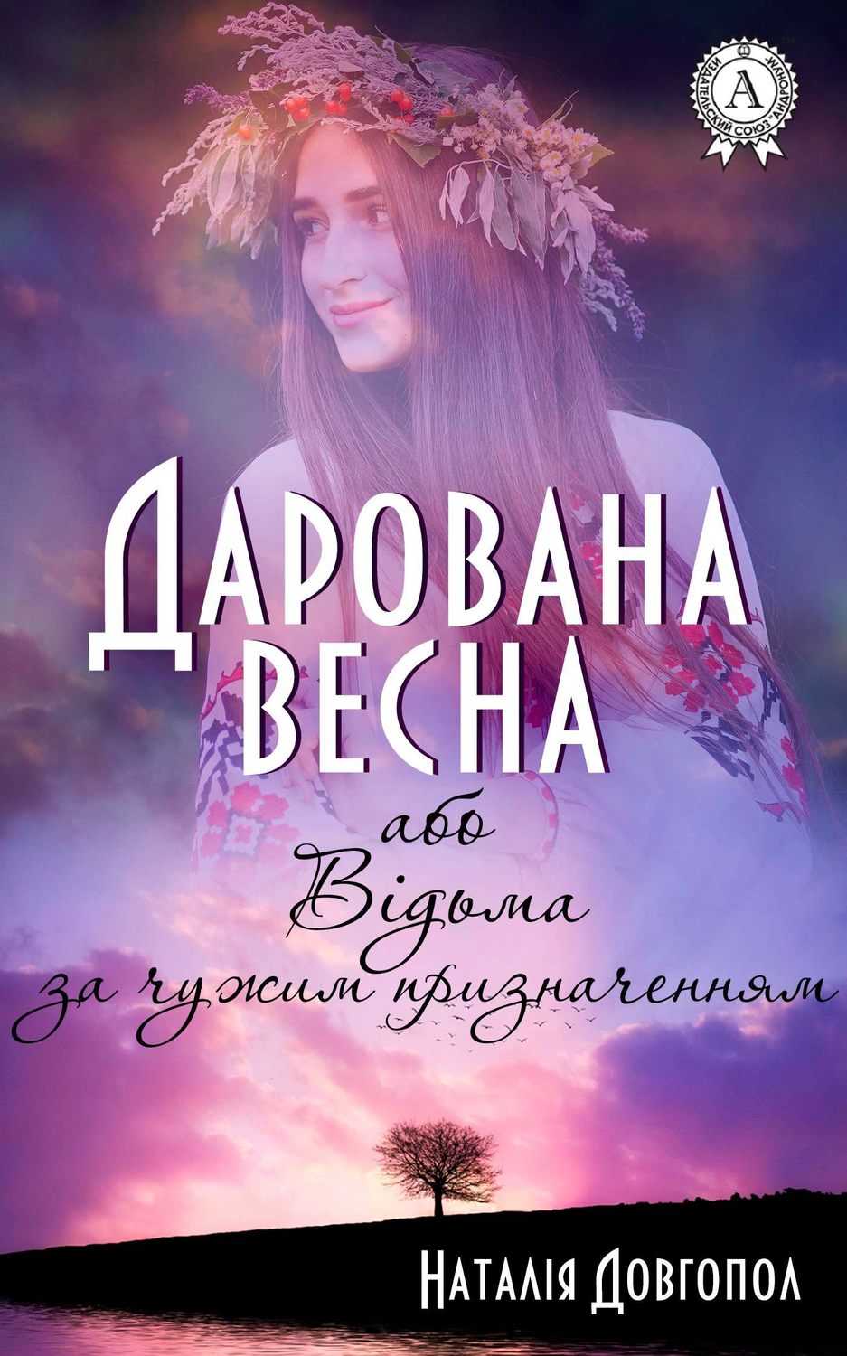 Любовное фэнтези Дарована весна, або Відьма за чужим призначенням(Наталія Довгопол) 