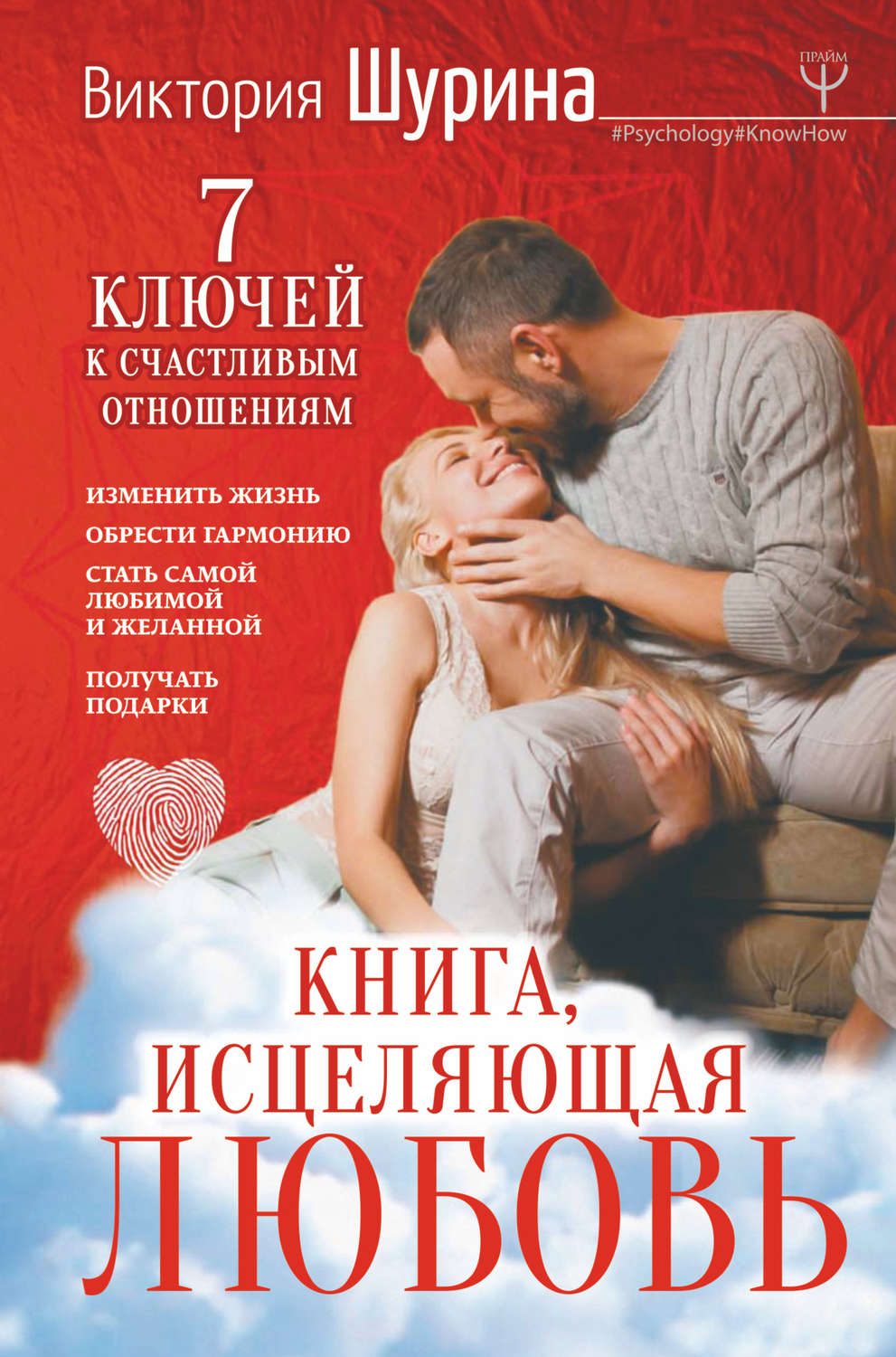 Семейная психология Книга, исцеляющая любовь. 7 ключей к счастливым отношениям(Виктория Шурина) 