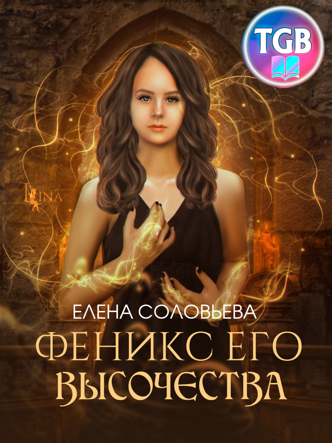 Роман Феникс Его Высочества(Елена Соловьева) 