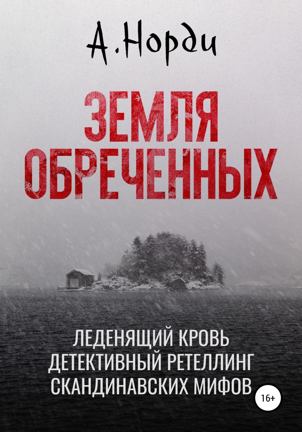Детективна фантастика Земля обреченных(А. Норди) 