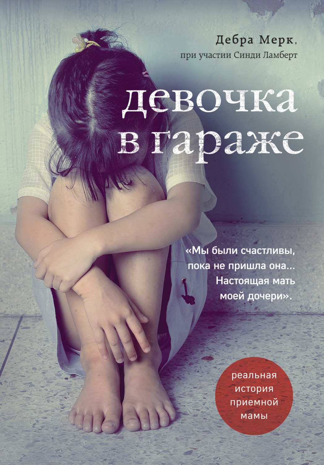 Истории из жизни Девочка в гараже. Реальная история приемной мамы(Дебра Мерк) 