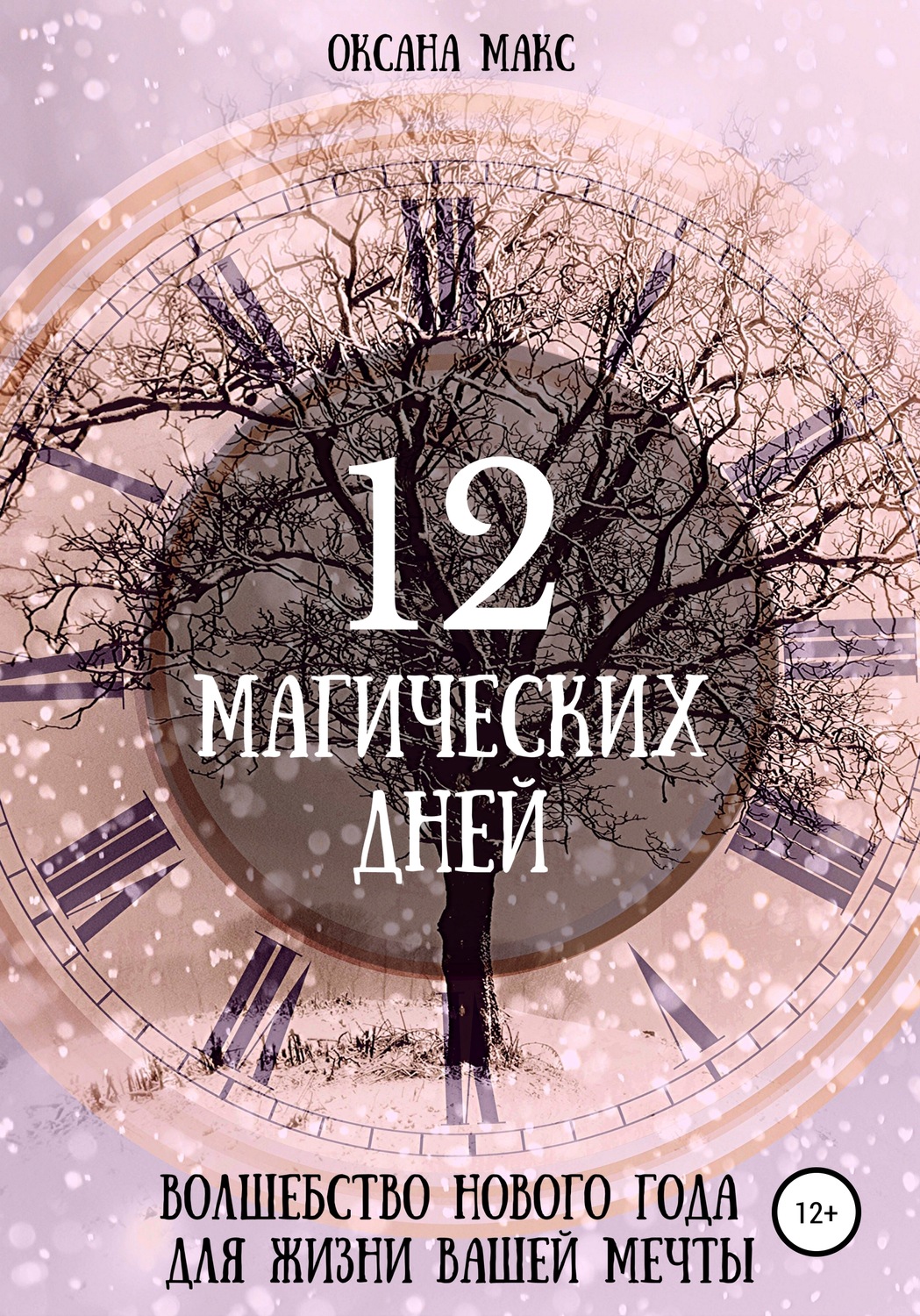Практическая эзотерика 12 магических дней. Волшебство Нового Года для жизни вашей мечты(Оксана Макс) 