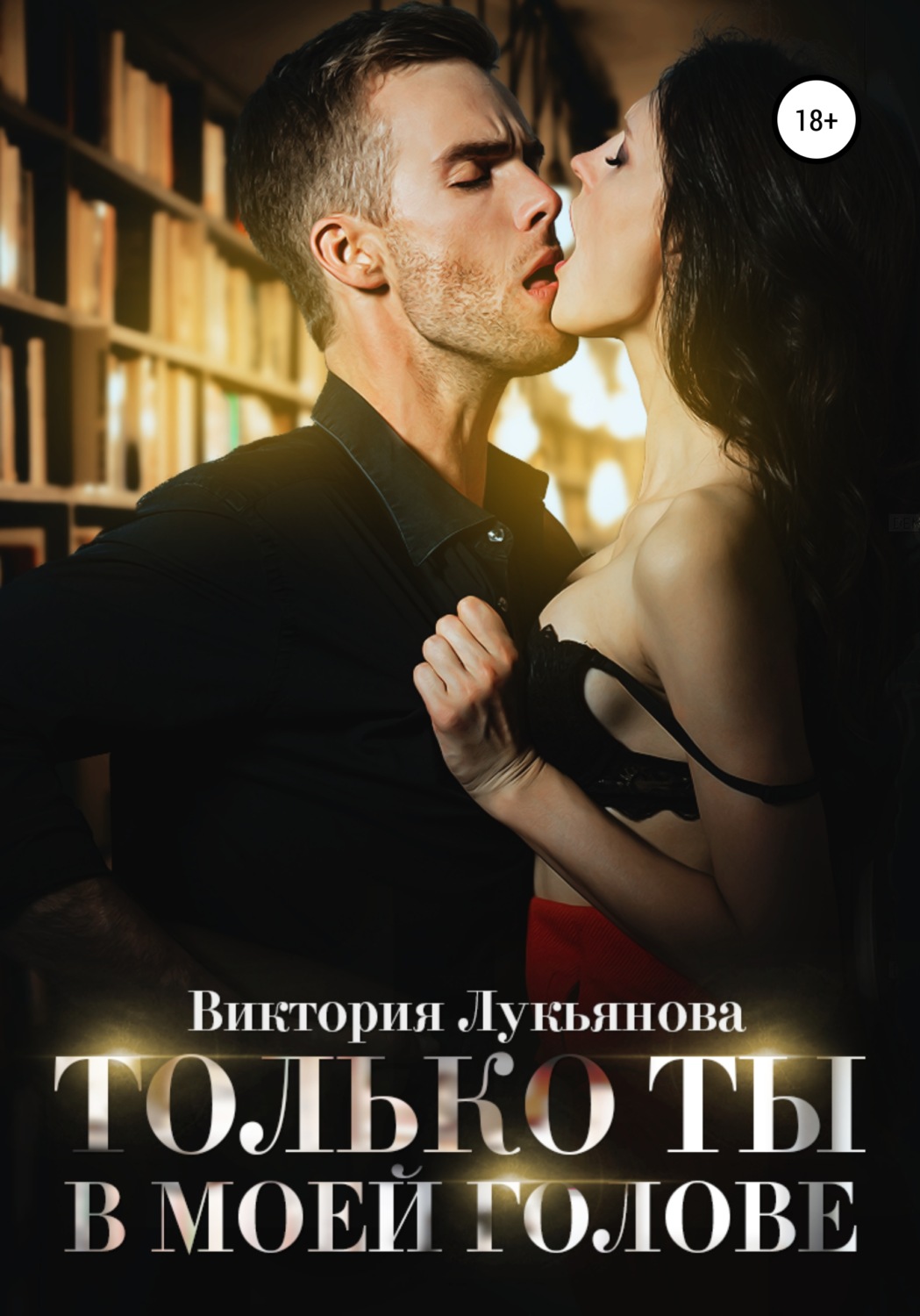 Эротические романы Только ты в моей голове(Виктория Лукьянова) 