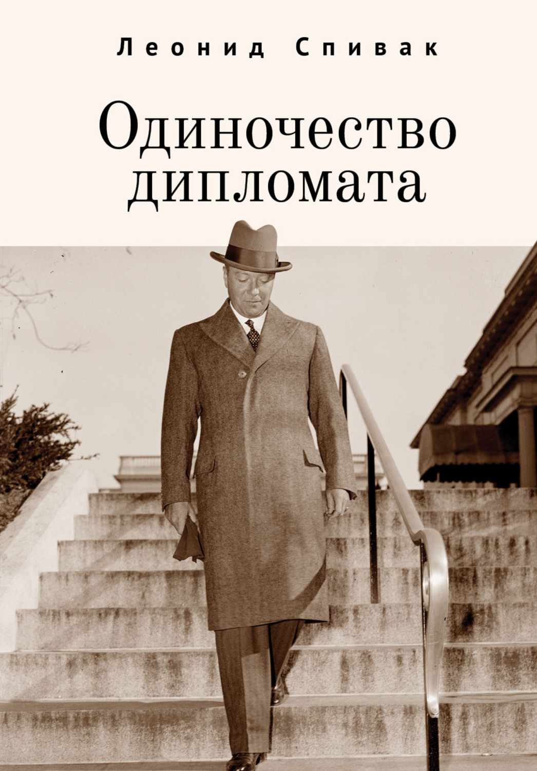 Биографии и Мемуары Одиночество дипломата(Леонид Спивак) 