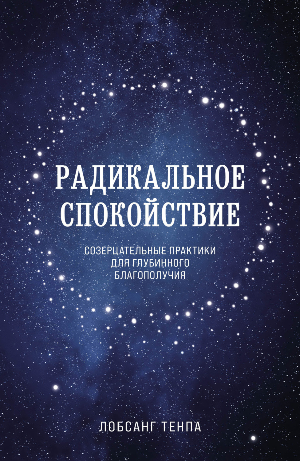 Тибетский буддизм Радикальное спокойствие. Созерцательные практики для глубинного благополучия(Лобсанг Тенпа) 