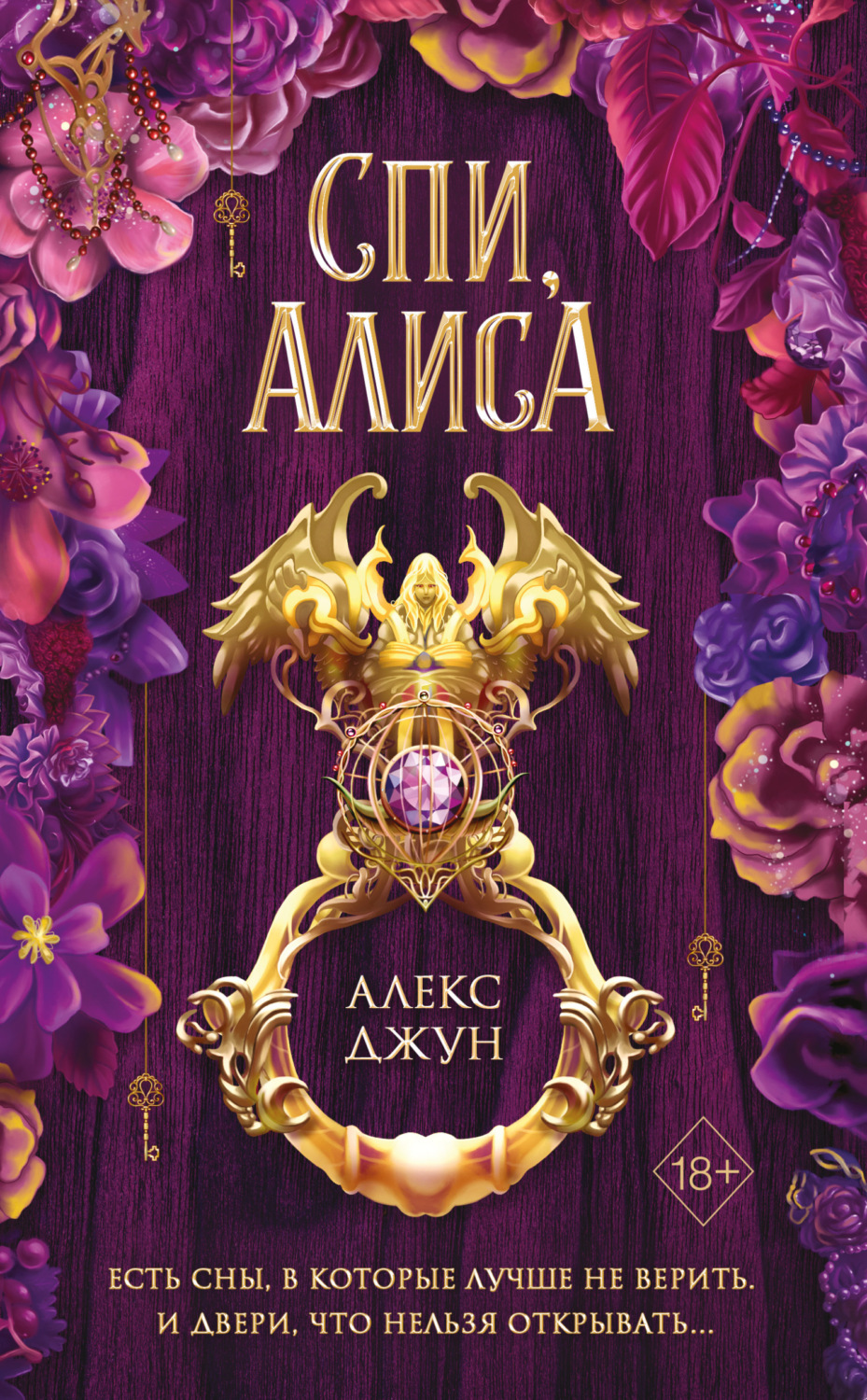 Young adult Спи, Алиса(Алекс Джун) 