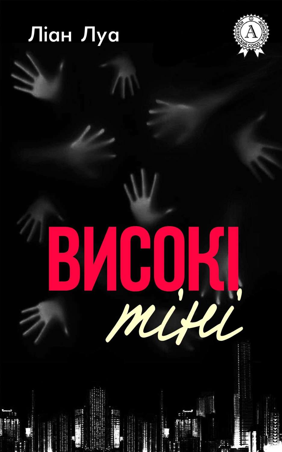 Ужасы Високі тіні(Ліан Луа) 