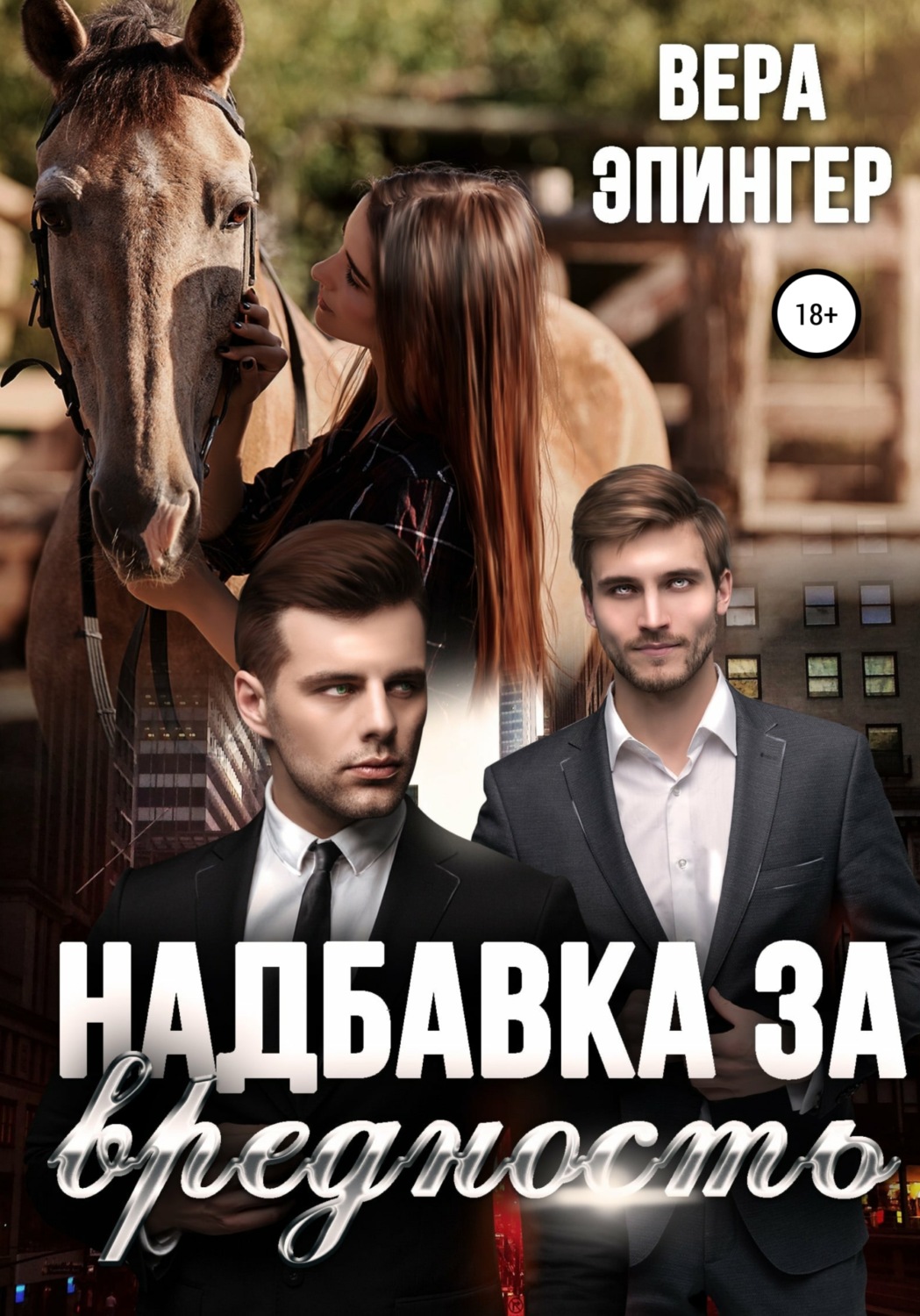 Современные любовные романы Надбавка за вредность(Вера Эпингер) 