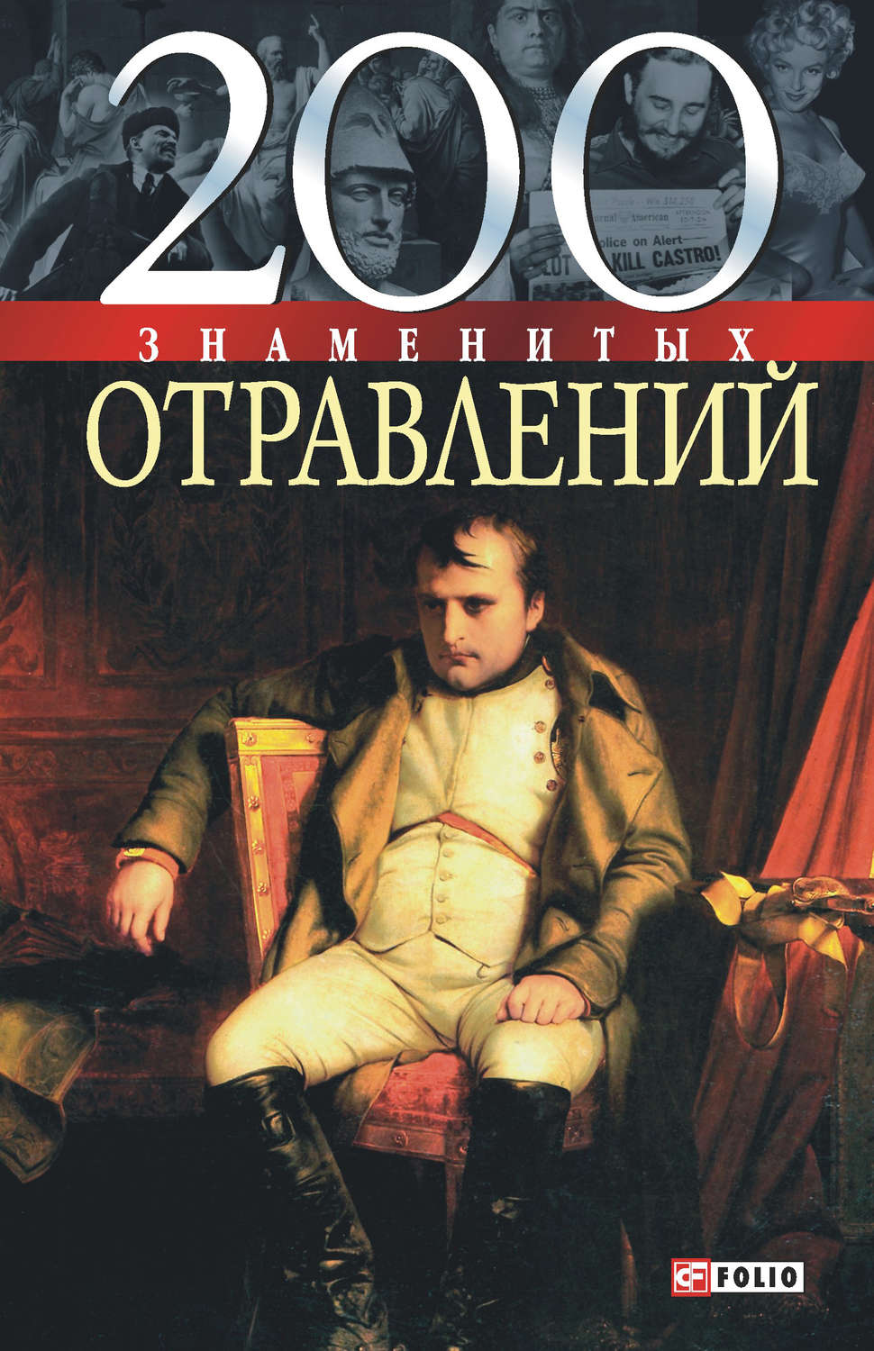 Энциклопедии 200 знаменитых отравлений(Игорь Анцышкин) 
