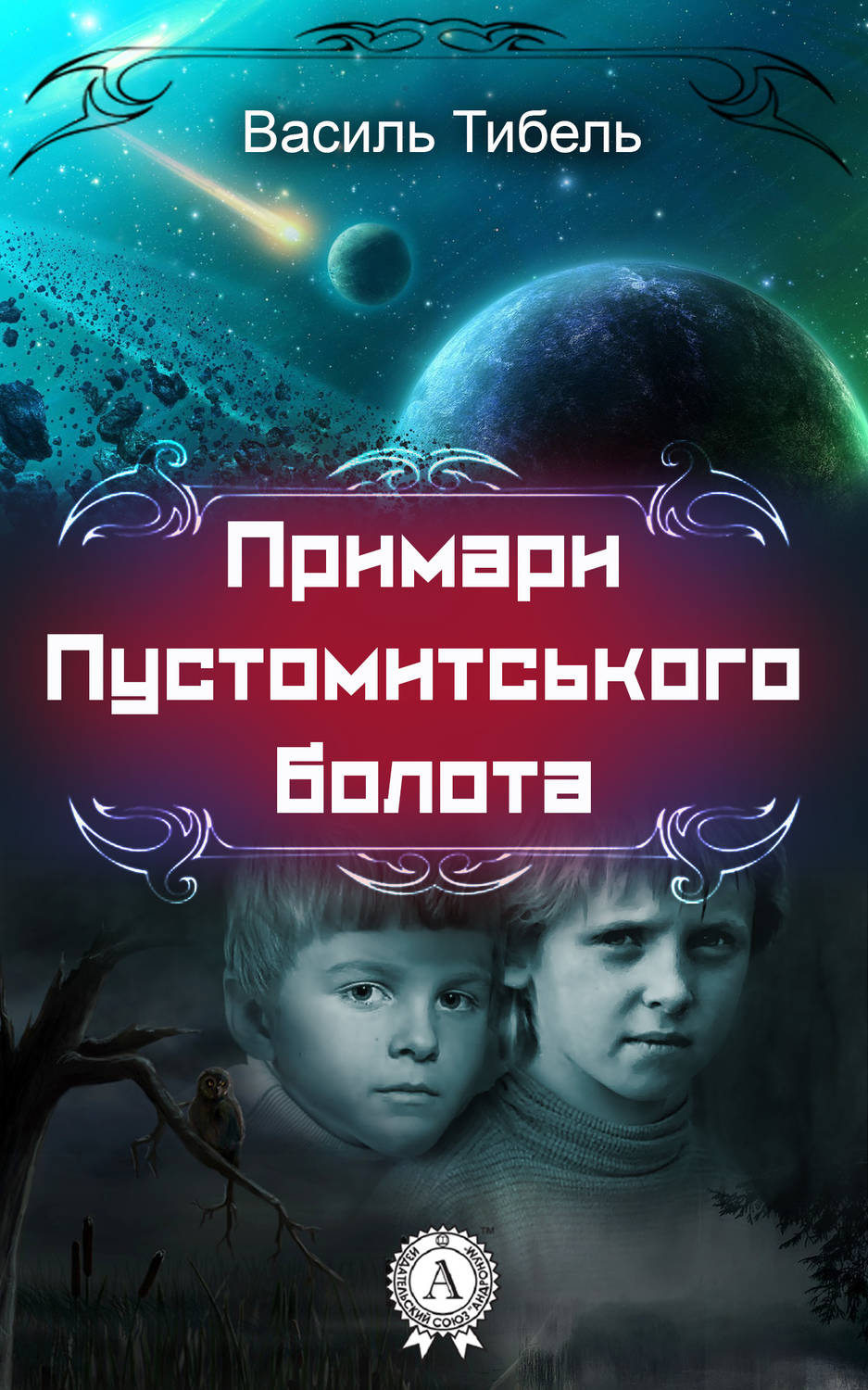 Ужасы Примари Пустомитського болота(Василь Тибель) 