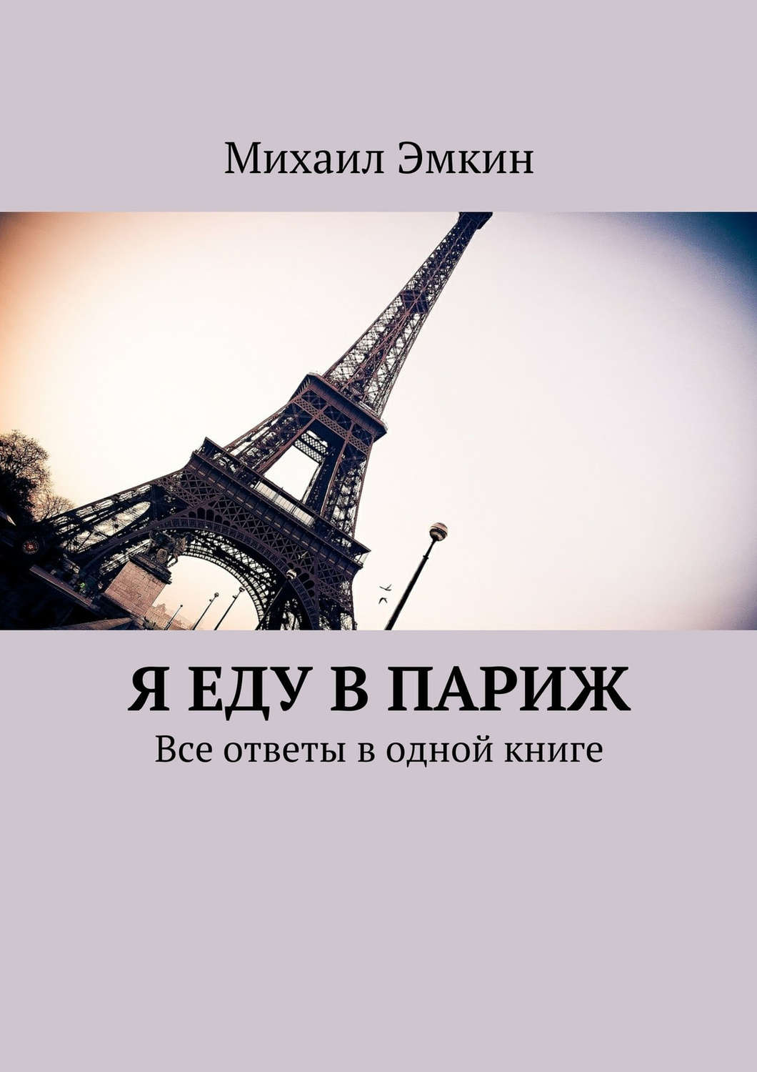 Пригоди Я еду в Париж. Все ответы в одной книге(Михаил Эмкин) 