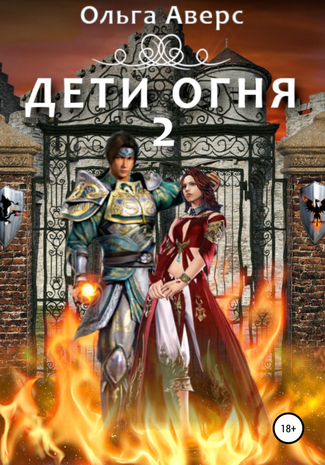 Фэнтези про драконов Дети огня. Книга 2(Ольга Аверс) 