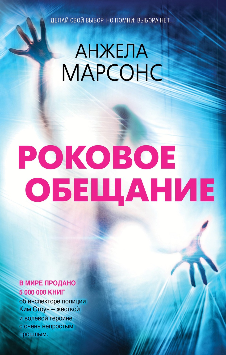 Зарубежные детективы Роковое обещание(Анжела Марсонс) 
