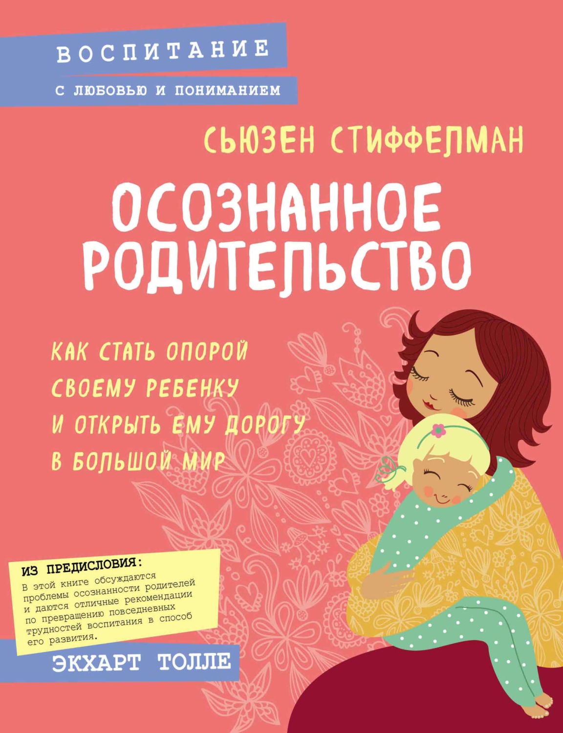 Семейная психология Осознанное родительство. Как стать опорой своему ребенку и открыть ему дорогу в большой мир(Сьюзен Стиффелман) 