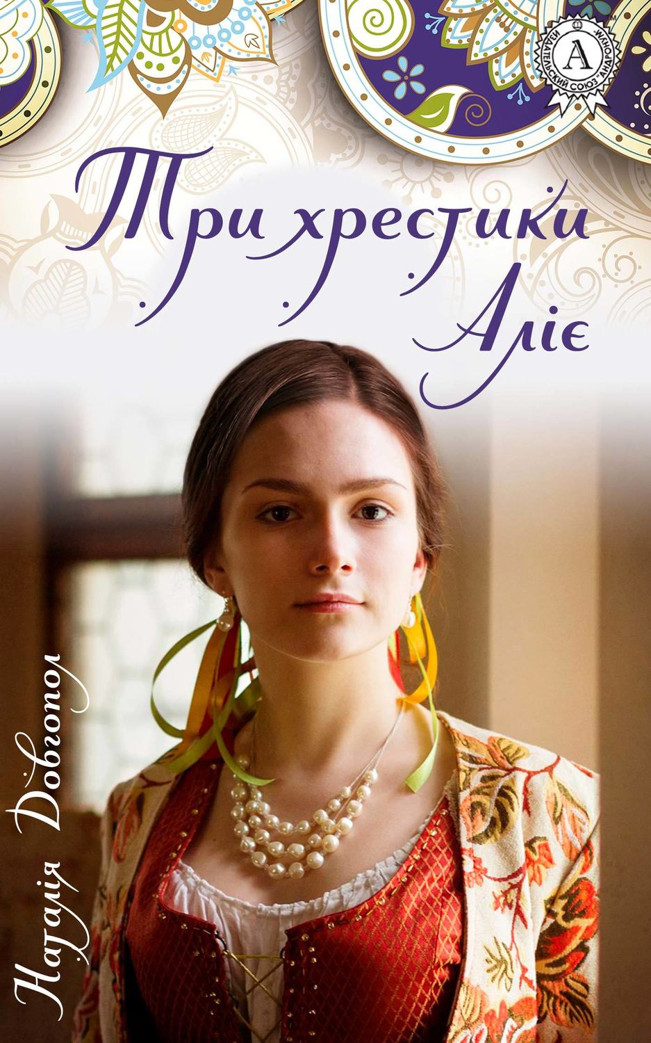 Три хрестики Аліє(Наталія Довгопол)