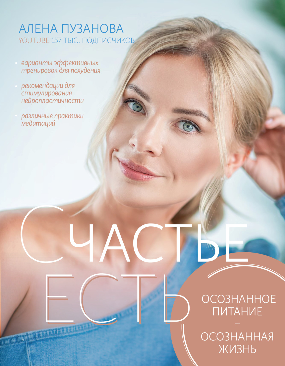 Мотивация СЧАСТЬЕ ЕСТЬ! Как развить осознанность и изменить жизнь(Алёна Пузанова) 
