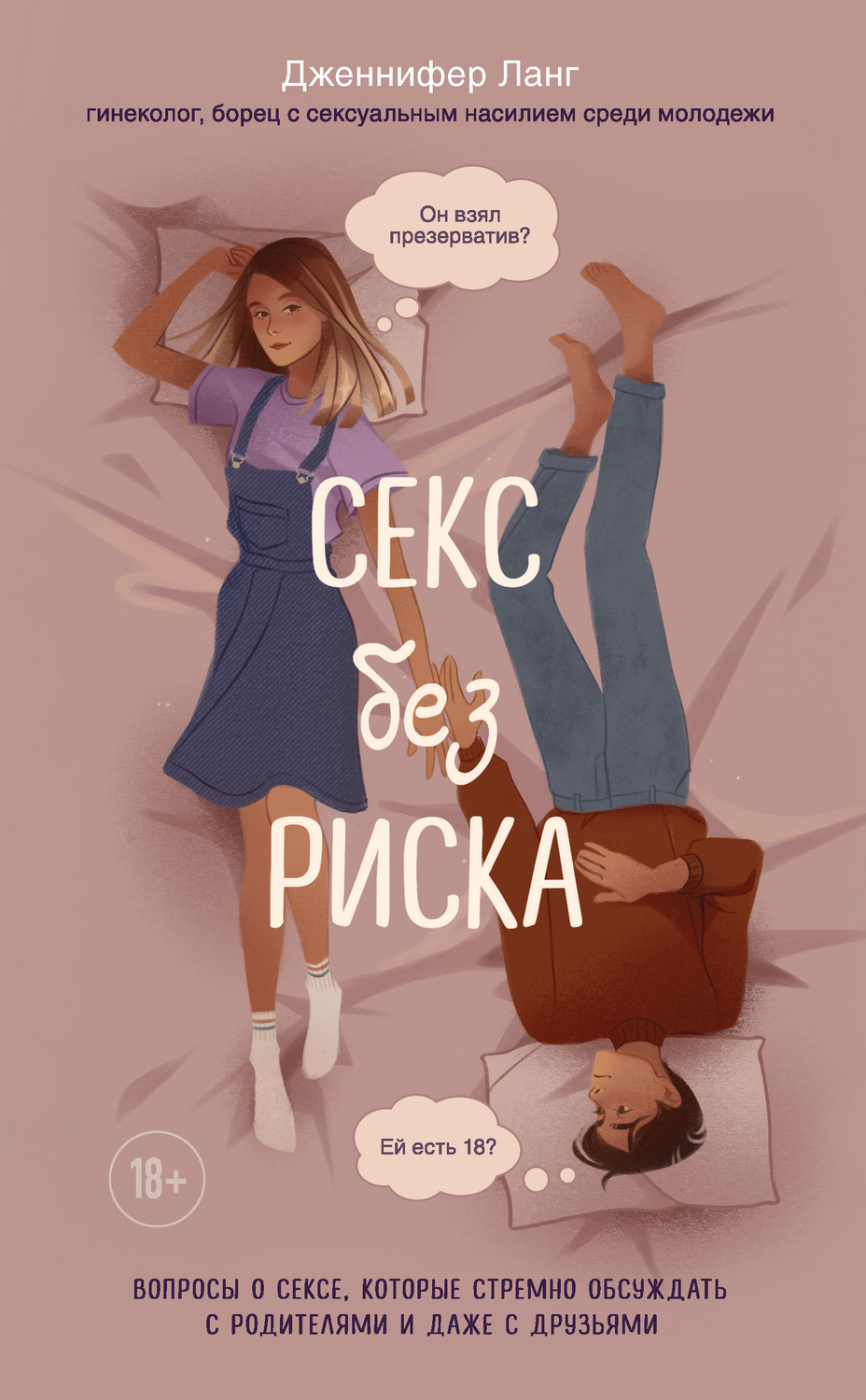 Секс / секс-руководства Секс без риска. Вопросы о сексе, которые стрёмно обсуждать с родителями и даже с друзьями(Дженнифер Лэнг) 