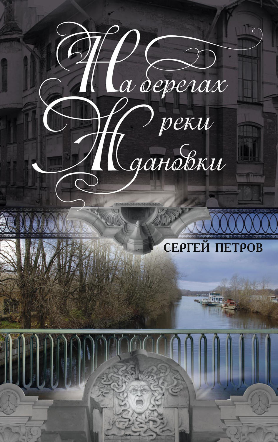 Публіцистика На берегах реки Ждановки(Сергей Петров) 