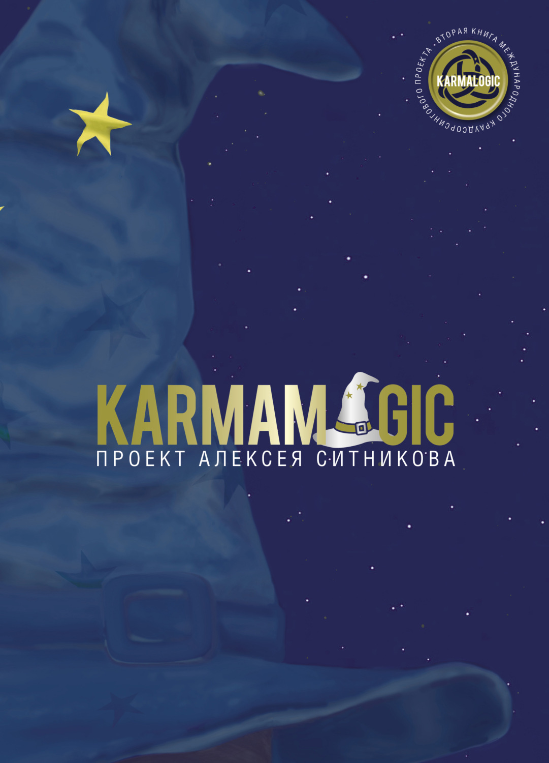 Личная эффективность Karmamagic(Алексей Ситников) 
