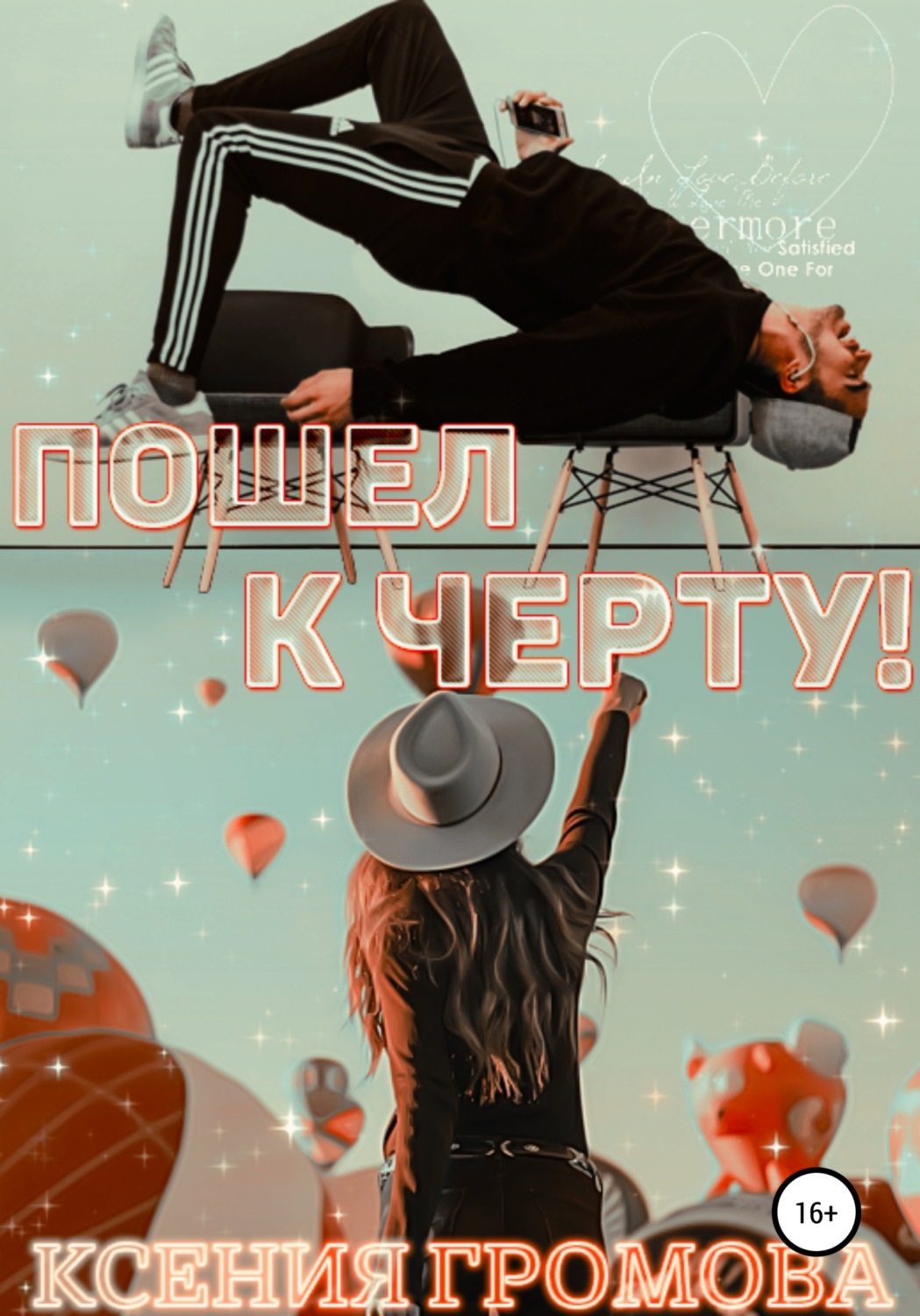 Короткие любовные романы Пошел к черту!(Ксения Громова) 