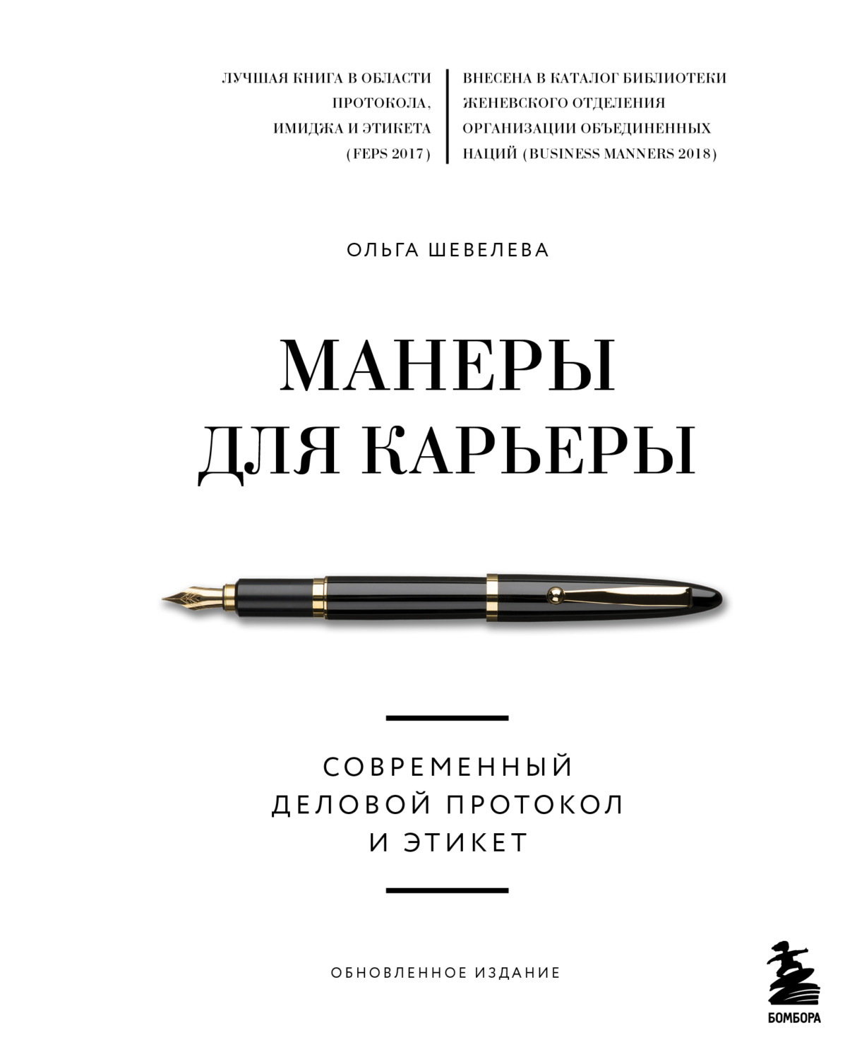 Поиск работы / карьера Манеры для карьеры. Современный деловой протокол и этикет(Ольга Шевелева) 