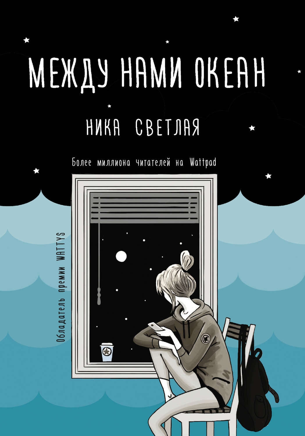 Легкая проза Между нами океан(Ника Светлая) 