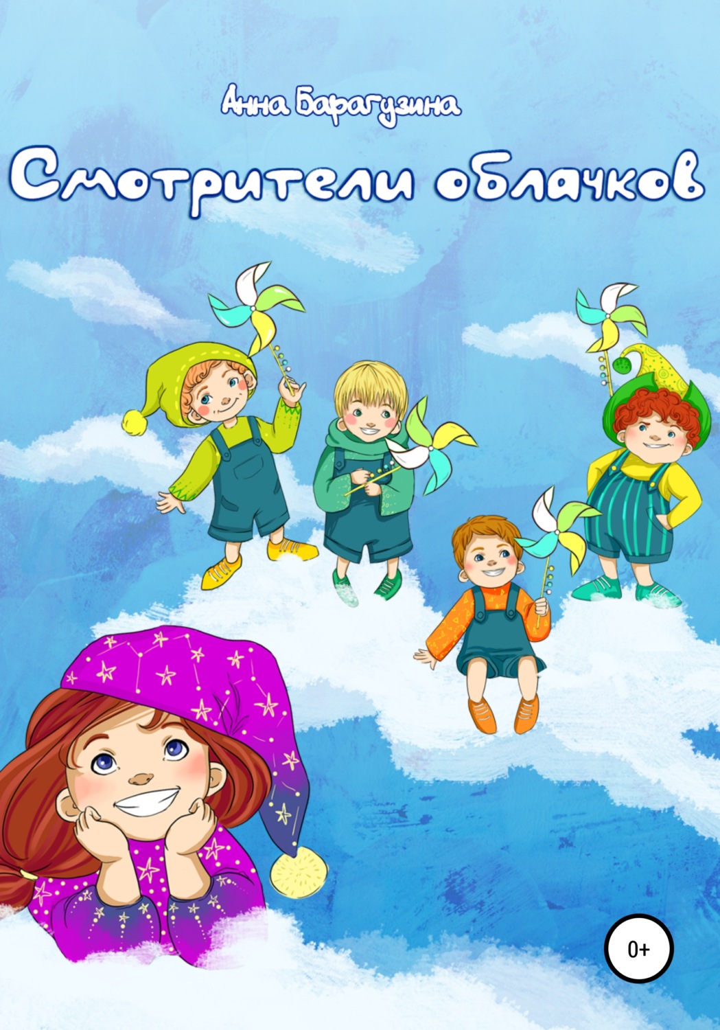 Дитяча проза Смотрители облачков(Анна Барагузина) 