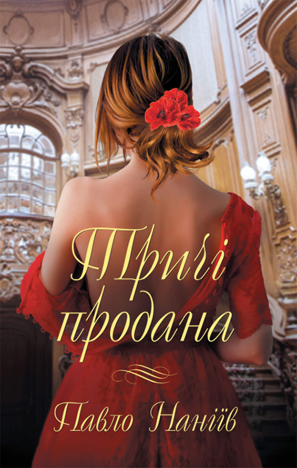 Тричі продана(Павло Наніїв)