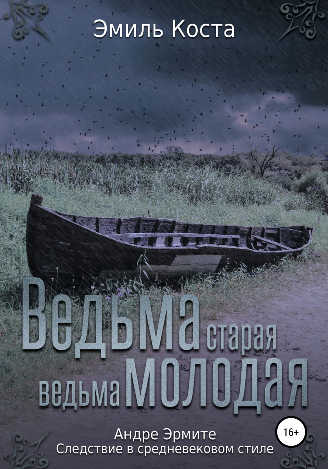 Приключения Ведьма старая, ведьма молодая(Эмиль Коста) 