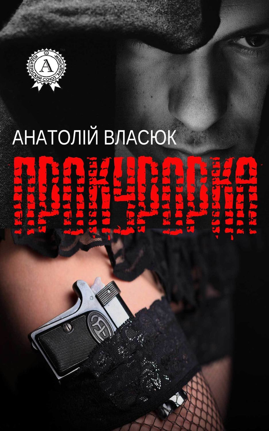 Триллеры Прокурорка(Анатолій Власюк) 